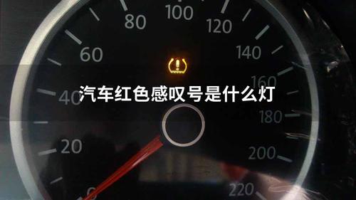 汽车故障灯亮起了叹号是什么意思?车子故障灯表示-图4 汽车故障灯亮起了叹号是什么意思?车子故障灯表示-图4