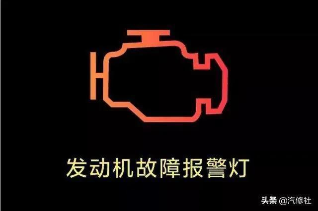 为什么刹车灯不亮发动机故障指示灯亮？发动机故障灯亮怎么办 刹车灯-图2