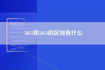 5053和5054功能上的区别?5053 清故障码能有用吗-图3 5053和5054功能上的区别?5053 清故障码能有用吗-图3