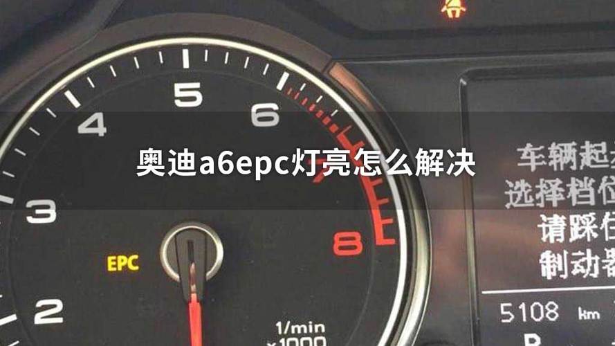 08年奥迪a6报epc是什么问题?奥迪a6发动机故障灯epc-图3 08年奥迪a6报epc是什么问题?奥迪a6发动机故障灯epc-图3