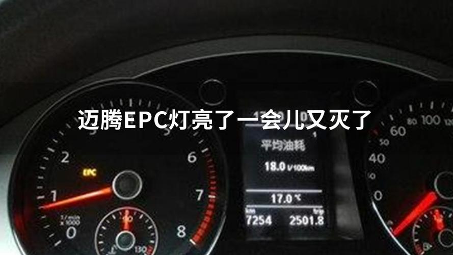 迈腾epc怎么清除?迈腾epc亮 故障灯亮怎么办-图2 迈腾epc怎么清除?迈腾epc亮 故障灯亮怎么办-图2