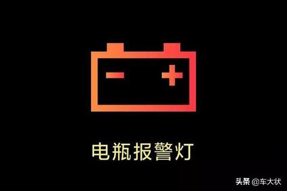 电瓶亏电显示符号?电瓶亏电打不着火故障图标-图3 电瓶亏电显示符号?电瓶亏电打不着火故障图标-图3
