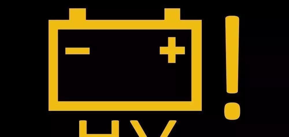 电瓶亏电显示符号?电瓶亏电打不着火故障图标-图4 电瓶亏电显示符号?电瓶亏电打不着火故障图标-图4