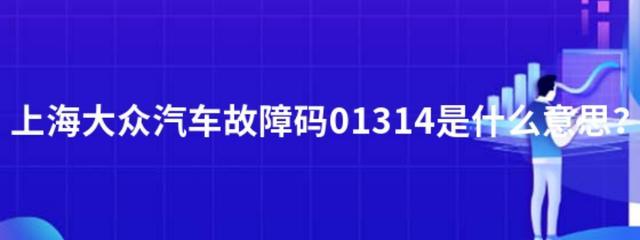 01314故障码怎么解决?a6l故障码01314-图4 01314故障码怎么解决?a6l故障码01314-图4