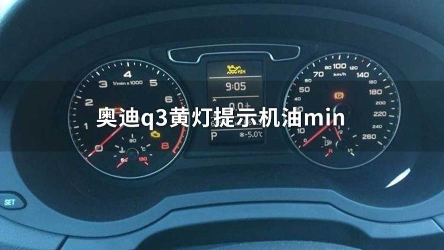 22款奥迪q3故障灯亮了黄灯?奥迪q3仪表故障灯显示-图4 22款奥迪q3故障灯亮了黄灯?奥迪q3仪表故障灯显示-图4