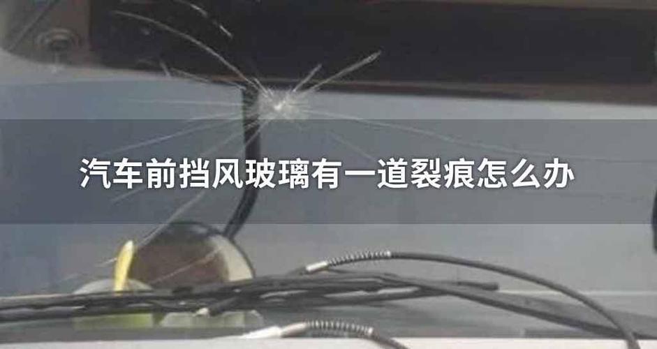 车子前面玻璃有裂痕怎么补救?前挡风玻璃总成裂痕故障-图2 车子前面玻璃有裂痕怎么补救?前挡风玻璃总成裂痕故障-图2