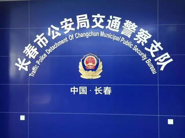 长春市九个交通管理服务站有哪些?长春车管所系统故障-图2 长春市九个交通管理服务站有哪些?长春车管所系统故障-图2