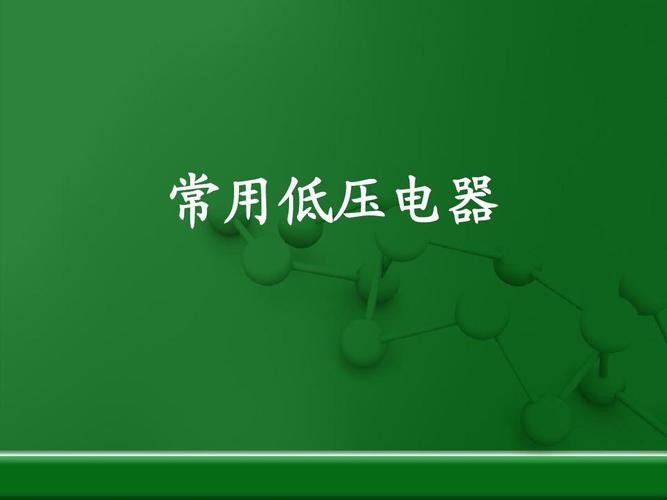 低压报警的解决方法?低压电故障怎么处理-图2 低压报警的解决方法?低压电故障怎么处理-图2