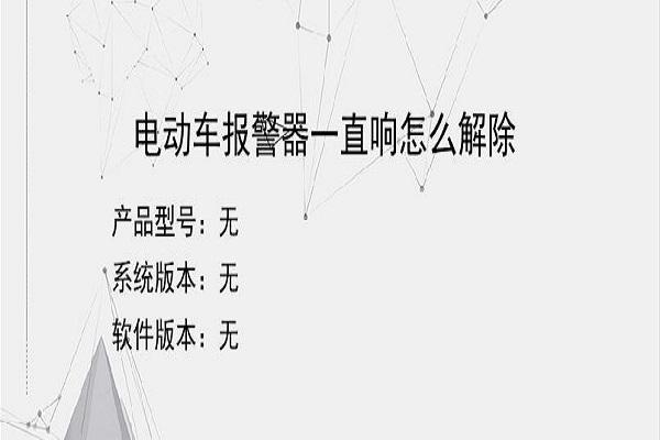 电动自行车的警报一直响，如何处理？电动自行车故障灯亮-图2
