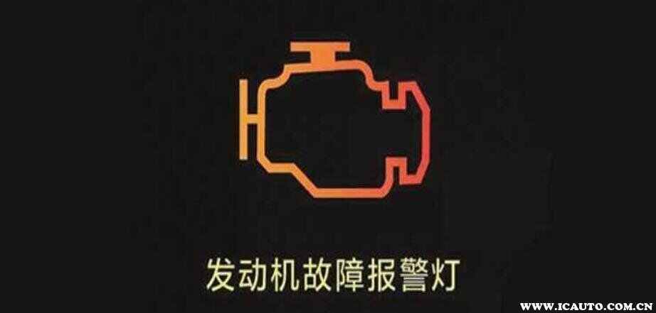 发动机故障灯亮了是需要解码吗？发动机故障灯亮的诊断流程简介-图2