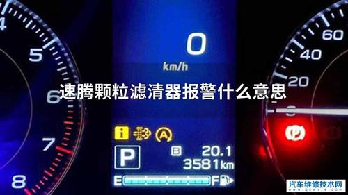 燃油滤清器故障灯亮了是什么原因？滤芯故障灯-图4