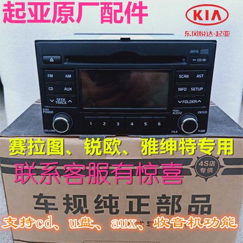 赛拉图启动后音响无法打开怎么办?起亚赛拉图cd机故障-图2 赛拉图启动后音响无法打开怎么办?起亚赛拉图cd机故障-图2