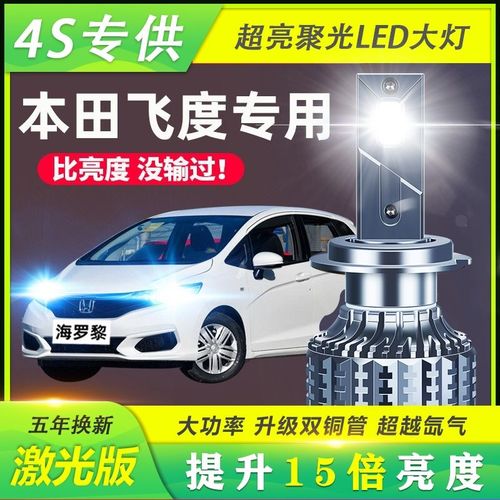 飞度改led大灯年审可以过吗?飞度改LED故障-图4 飞度改led大灯年审可以过吗?飞度改LED故障-图4
