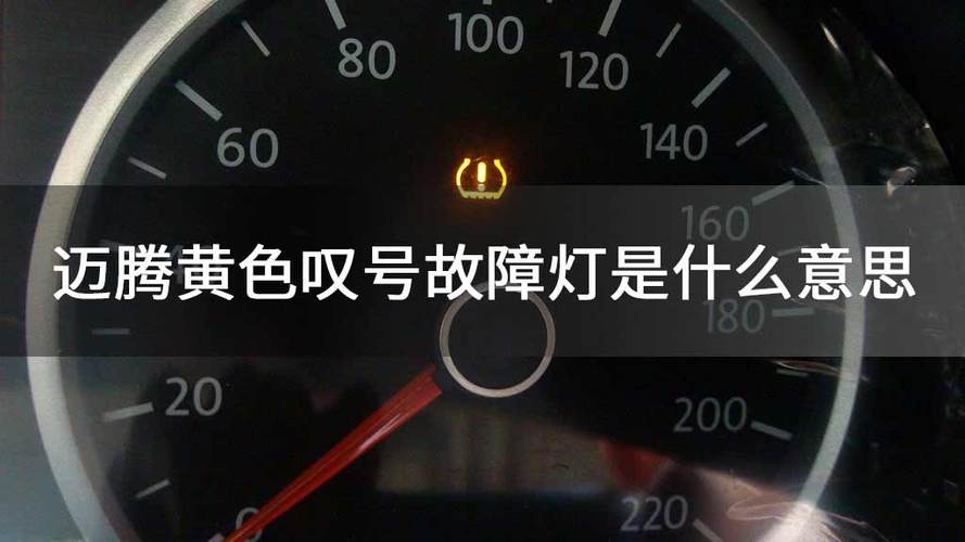 汽车故障灯亮起了叹号是什么意思?汽车灯故障是什么意思-图2 汽车故障灯亮起了叹号是什么意思?汽车灯故障是什么意思-图2