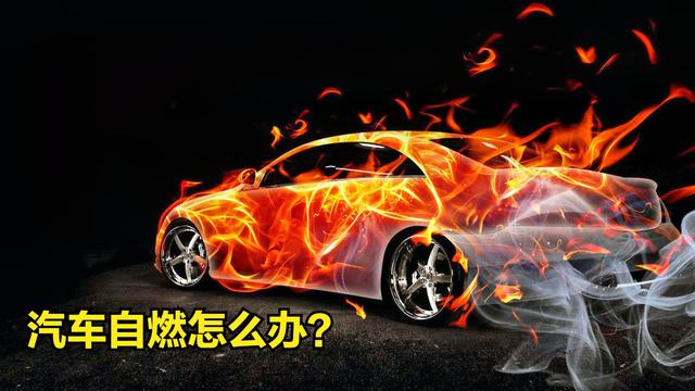 车辆自燃算什么事故?自燃故障-图3 车辆自燃算什么事故?自燃故障-图3