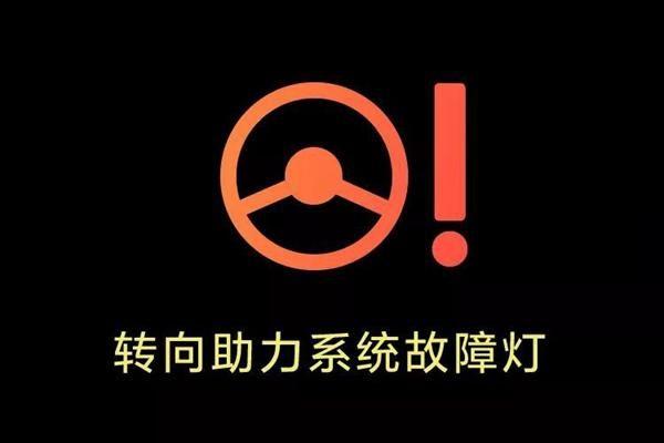 电子助力方向盘故障灯亮什么问题?转向助力系统故障灯亮了-图4 电子助力方向盘故障灯亮什么问题?转向助力系统故障灯亮了-图4