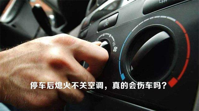 汽车长时间停在原地开空调,对车的伤害大吗?空调久不关发动机故障-图2 汽车长时间停在原地开空调,对车的伤害大吗?空调久不关发动机故障-图2