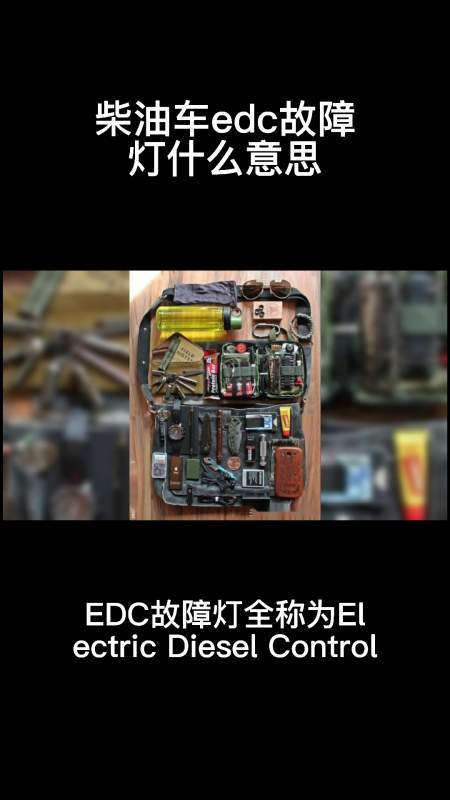 EDC车牌移除是什么意思?汽车edc故障指示灯颜色-图2 EDC车牌移除是什么意思?汽车edc故障指示灯颜色-图2