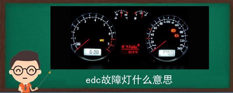 EDC车牌移除是什么意思?汽车edc故障指示灯颜色-图3 EDC车牌移除是什么意思?汽车edc故障指示灯颜色-图3