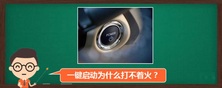 汽车一键启动打不着火什么原因?汽车一键启动故障了怎么启动不了怎么办-图2 汽车一键启动打不着火什么原因?汽车一键启动故障了怎么启动不了怎么办-图2