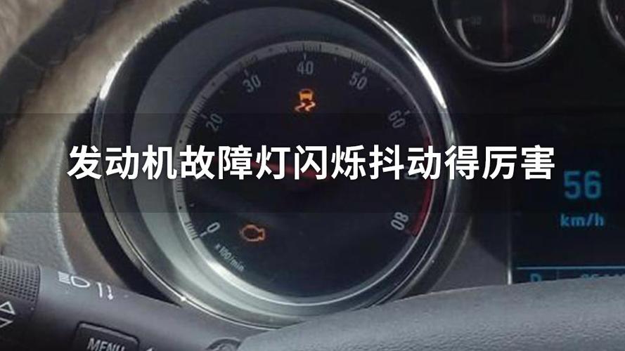 eps和发动机灯亮车身抖动是什么原因？打火车身抖动故障灯闪-图3