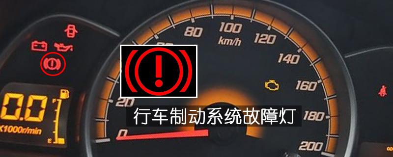 汽车制动系统故障?驻动系统故障-图3 汽车制动系统故障?驻动系统故障-图3