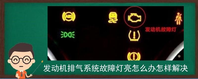 解放排放系统故障怎么解决?排气系统有故障怎么办-图3 解放排放系统故障怎么解决?排气系统有故障怎么办-图3