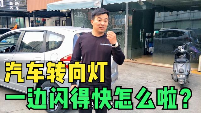 转向灯闪烁过快的原因与自修办法?转向灯跳的快 灯显示出故障-图2 转向灯闪烁过快的原因与自修办法?转向灯跳的快 灯显示出故障-图2