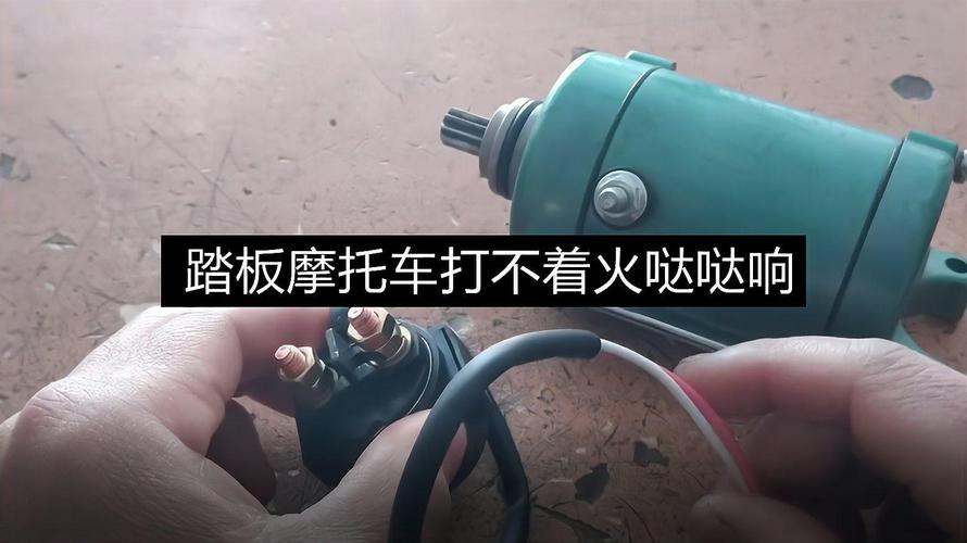摩托车打火时,只有嗒嗒声,打不着火,是什么原因?摩托车启动电路故障-图2 摩托车打火时,只有嗒嗒声,打不着火,是什么原因?摩托车启动电路故障-图2