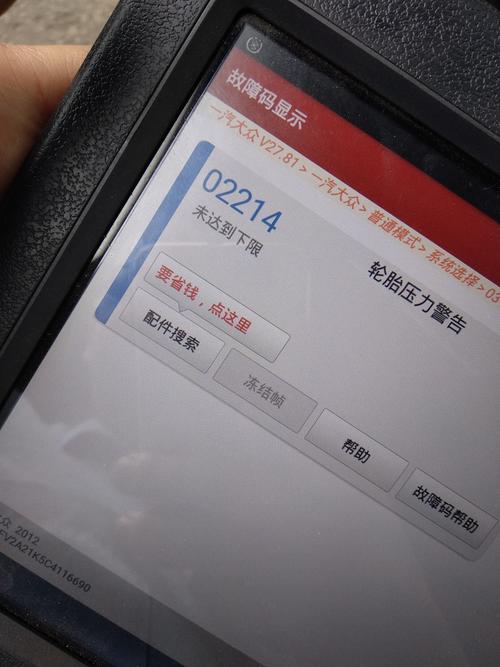 大众胎压灯亮报02214故障码?02214故障码怎么解决-图2 大众胎压灯亮报02214故障码?02214故障码怎么解决-图2