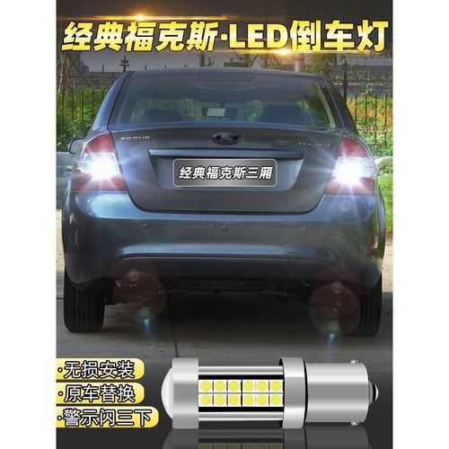 福克斯倒车灯常亮不着车?(长安福特泊车故障倒车)-图2 福克斯倒车灯常亮不着车?(长安福特泊车故障倒车)-图2