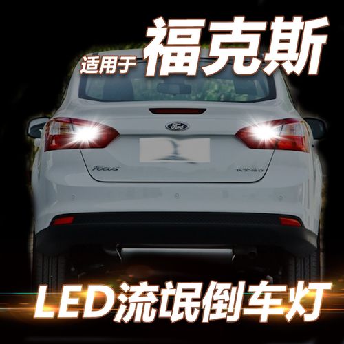 福克斯倒车灯常亮不着车?(长安福特泊车故障倒车)-图3 福克斯倒车灯常亮不着车?(长安福特泊车故障倒车)-图3