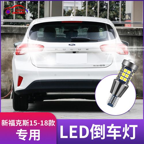 福克斯倒车灯常亮不着车?(长安福特泊车故障倒车)-图4 福克斯倒车灯常亮不着车?(长安福特泊车故障倒车)-图4