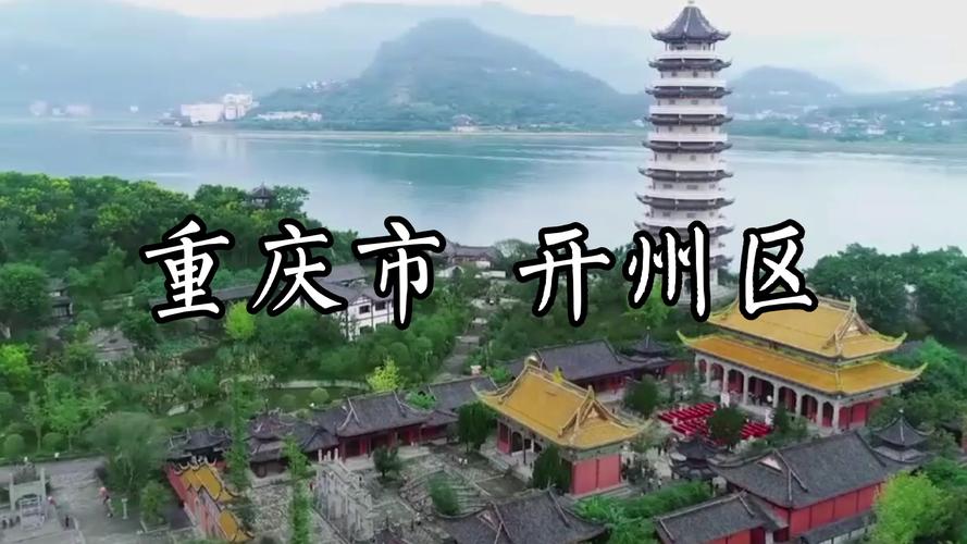 家乡开州城市文案？（开县东风风光）-图2
