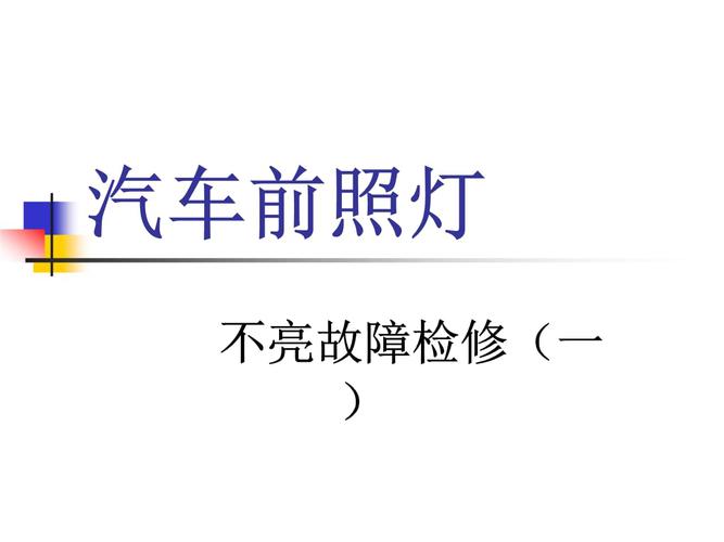 大灯不亮的原因和解决方法？（汽车前大灯故障检修）-图2
