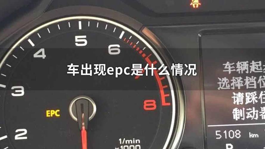 epc灯亮是什么故障?(车上故障等epc)-图2 epc灯亮是什么故障?(车上故障等epc)-图2