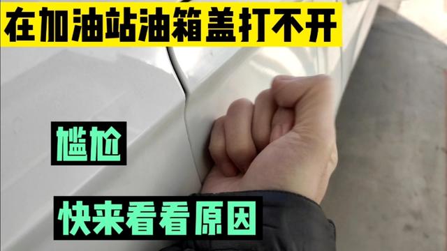 速腾油箱盖打不开怎么办?(速腾油箱灯故障)-图2 速腾油箱盖打不开怎么办?(速腾油箱灯故障)-图2