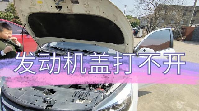 汽车的引擎盖盖不上怎么弄?(车引擎盖故障)-图2 汽车的引擎盖盖不上怎么弄?(车引擎盖故障)-图2