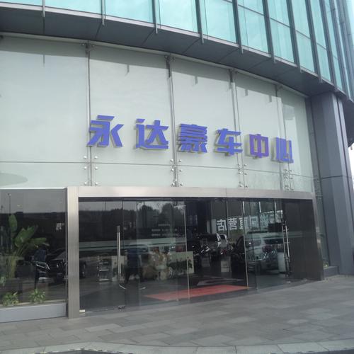 上海永达汽车经营服务有限公司介绍？（永达东风本田）-图4