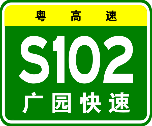 广园快速限速是多少呀?(中堂东风本田)-图3 广园快速限速是多少呀?(中堂东风本田)-图3