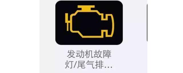 大灯不亮显示什么图标?(发动机故障报警符号)-图4 大灯不亮显示什么图标?(发动机故障报警符号)-图4