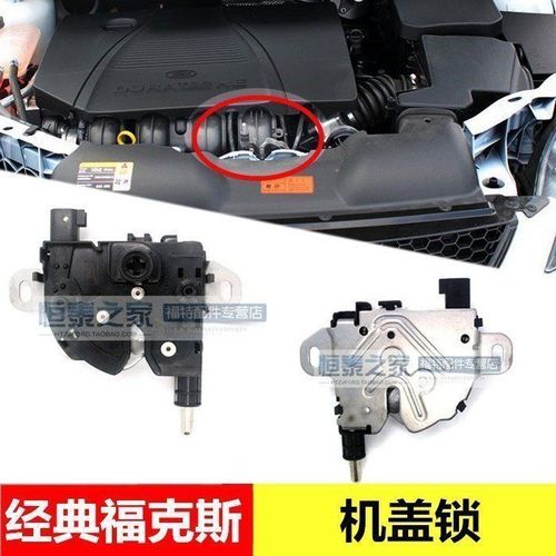 福克斯的引擎盖锁问题怎么解决?(两厢福克斯前引擎盖锁故障)-图2 福克斯的引擎盖锁问题怎么解决?(两厢福克斯前引擎盖锁故障)-图2