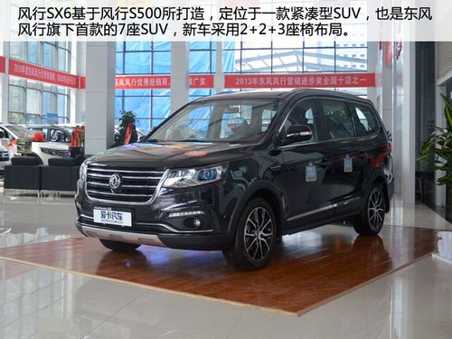 东风风行sx6属于冷门车吗?(东风风行sx67座视频)-图3 东风风行sx6属于冷门车吗?(东风风行sx67座视频)-图3