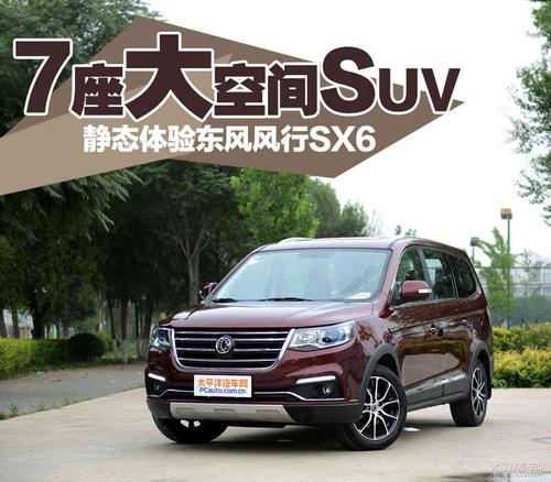 东风风行sx6属于冷门车吗?(东风风行sx67座视频)-图4 东风风行sx6属于冷门车吗?(东风风行sx67座视频)-图4