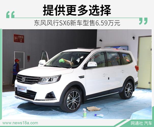 东风风行sx6新车落地价?(东风风行sx67座多少钱)-图3 东风风行sx6新车落地价?(东风风行sx67座多少钱)-图3
