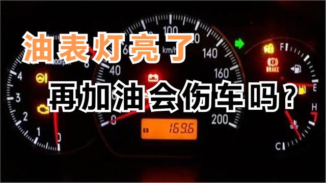 加油灯闪烁什么故障?(汽车加油故障灯大全)-图4 加油灯闪烁什么故障?(汽车加油故障灯大全)-图4