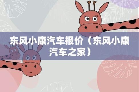 小康的含义?(东风小康 待遇)-图2 小康的含义?(东风小康 待遇)-图2