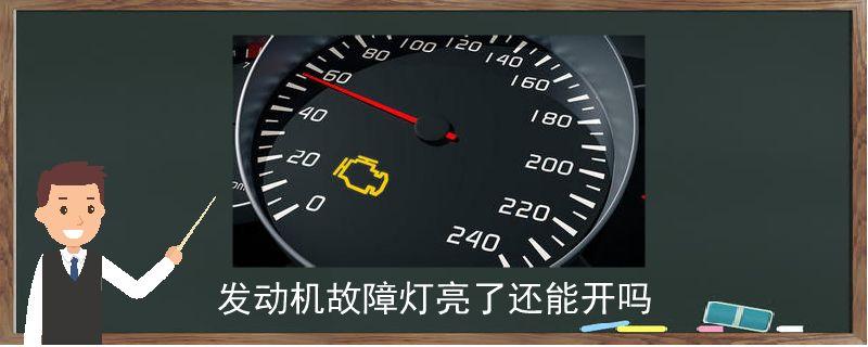 发动机故障灯亮了加油无力怎么处理?(柴油车跑的故障灯亮加速无力)-图2 发动机故障灯亮了加油无力怎么处理?(柴油车跑的故障灯亮加速无力)-图2
