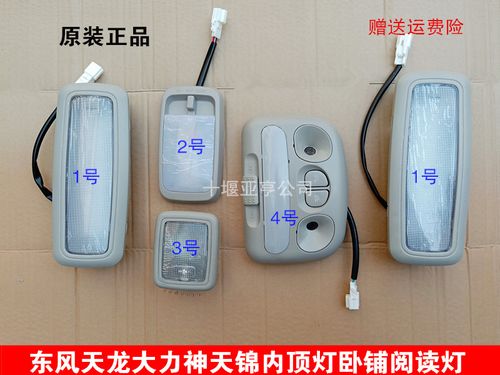 东风天锦顶灯如何更换?(东风顶灯更换)-图3 东风天锦顶灯如何更换?(东风顶灯更换)-图3