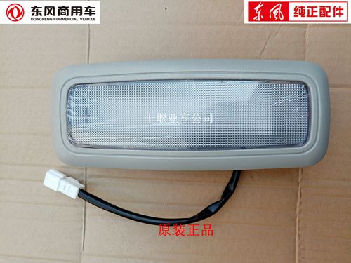 东风天锦顶灯如何更换?(东风顶灯更换)-图4 东风天锦顶灯如何更换?(东风顶灯更换)-图4